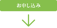 お申し込み