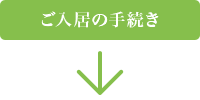 ご入居の手続き